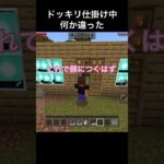 ドッキリ考え中、なにか違う #shorts #minecraft #マイクラ #ドッキリ