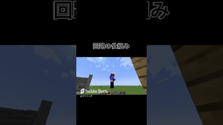 (マイクラ)回路の仕組み #マイクラ #shorts #マインクラフト #minecraft #おすすめ #ゲーム実況