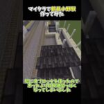 マイクラで鶴見小野駅作ってみた！#マイクラ #shorts #minecraft #マインクラフト #建築 #マイクラ建築 #マイクラ統合版 #初投稿 #ずんだもん