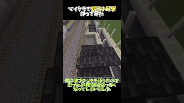 マイクラで鶴見小野駅作ってみた！#マイクラ #shorts #minecraft #マインクラフト #建築 #マイクラ建築