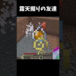 #マイクラ #shorts #minecraft 露天掘りの友達
