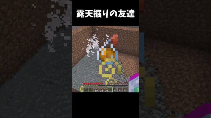 #マイクラ #shorts #minecraft 露天掘りの友達