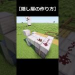 【マイクラ】簡単な隠し扉の作り方 #shorts #minecraft #マイクラ #マインクラフト