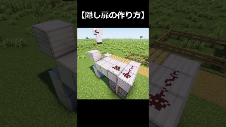 【マイクラ】簡単な隠し扉の作り方 #shorts #minecraft #マイクラ #マインクラフト