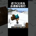 色々応用出来そうだな#shorts #minecraft #マインクラフト #マイクラ