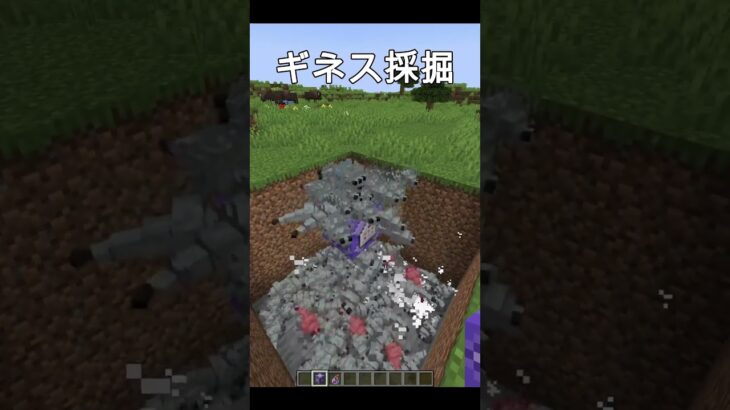 ギネス認定された採掘⛏️ #shorts #minecraft #マイクラ #中学生