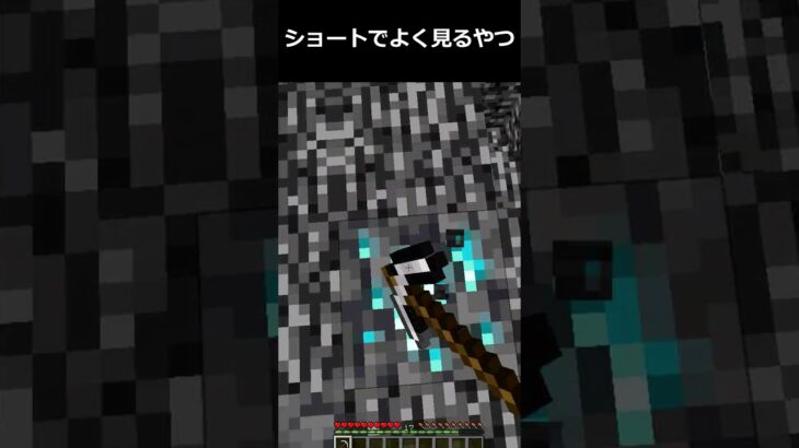 ショートでよく見るやつ #shorts #minecraft #マイクラ #マインクラフト