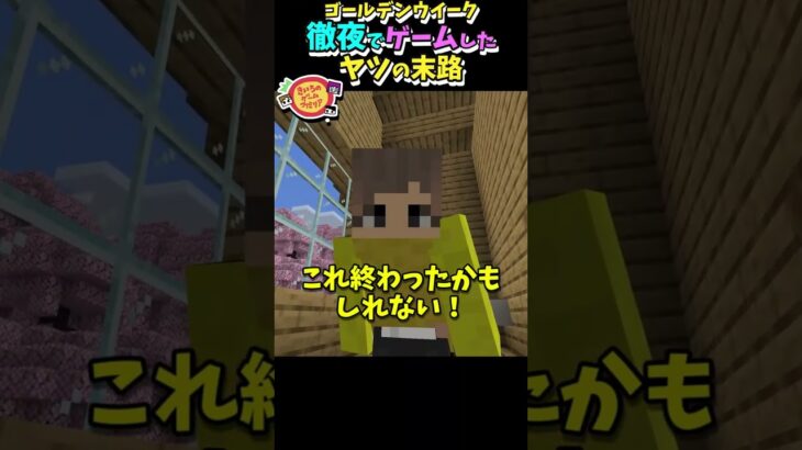 ゴールデンウイークに徹夜でゲームしたヤツの末路【マイクラ統合版】 #shorts #minecraft #マイクラ