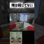 おれは殺してない #マイクラ #マインクラフト #shorts #minecraft