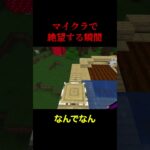【マイクラ】水の挙動むずすぎるて【あるある】#shorts #マイクラ #minecraft