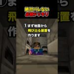 【マイクラ】簡単でバレないドッキリ！『何もないところからクリーパー』【回路豆知識】#shorts #マイクラ #minecraft
