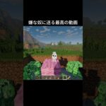 さぁ、別れの時だ！　#shorts #マイクラ #マインクラフト #minecraft
