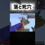 落と死穴 #マイクラ #マインクラフト #shorts #minecraft