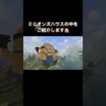 ミニオンズハウスのルームツアー🏡 #マイクラ #shorts #minecraft #マイクラ好きな人と繋がりたい #architecture #マイクラ建築 #game #minions #家