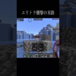 【オススメ】エリトラ襲撃した奴の末路 #shorts #minecraft #gaming #マイクラ