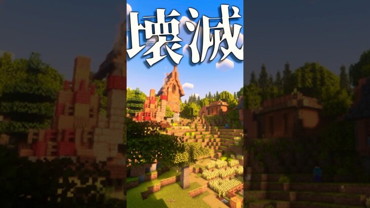 【マイクラ】おわった #shorts #minecraft #マイクラ #herobrine
