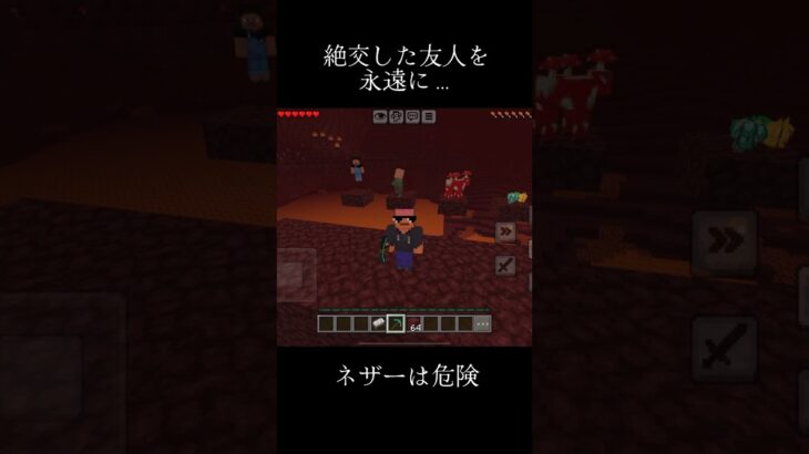 友人を永遠に #shorts #minecraft #memes #gaming #マイクラ