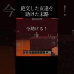 絶交した友達を助けた末路 #shorts #minecraft #memes #gaming #マイクラ