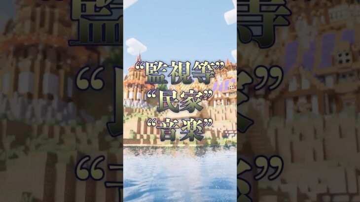 ー監視塔×民家×音楽ー #shorts #マイクラ #マイクラ建築  #マインクラフト #minecraft  #minecraftbuilding