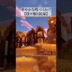 ー段々畑×民家×音楽ー #shorts #マイクラ #マイクラ建築  #マインクラフト #minecraft #minecraftbuilding