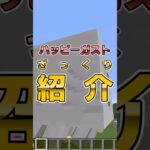 【マイクラ】ハッピーガストざっくり紹介 #shorts #マイクラ #minecraft #minecraftshorts #マインクラフト #ゆっくり実況 #ゆっくり解説 #ゆっくり茶番