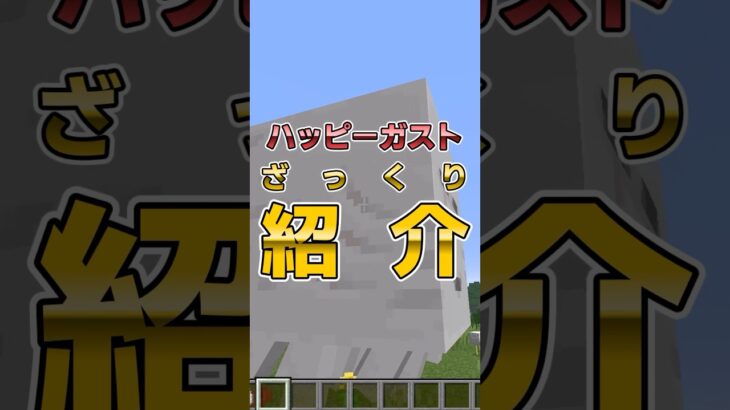 【マイクラ】ハッピーガストざっくり紹介 #shorts #マイクラ #minecraft #minecraftshorts #マインクラフト #ゆっくり実況 #ゆっくり解説 #ゆっくり茶番