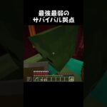 最強最弱の家#shorts  #マイクラ #マインクラフト #minecraft #minecraftshorts