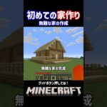 初めての家づくり 無難な家の作成【マインクラフト】#shorts #minecraft #minecraftshorts #マインクラフト #マイクラ #minecraftsurvival #建築