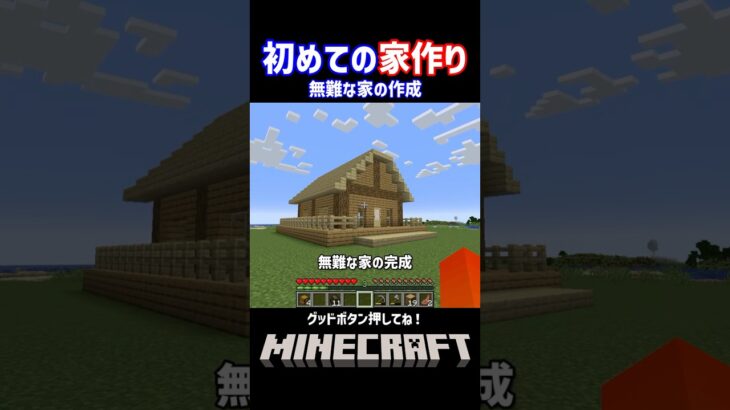 初めての家づくり 無難な家の作成【マインクラフト】#shorts #minecraft #minecraftshorts #マインクラフト #マイクラ #minecraftsurvival #建築