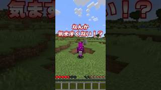 マイクラでなんか気まずくない！？#shorts #マイクラ #マインクラフト #minecraft #minecraftshorts #subscribe