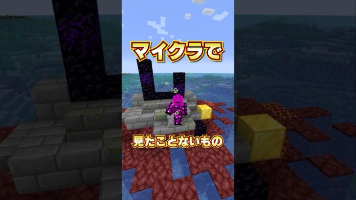 マイクラで言われてみれば見たことないもの#shorts #マイクラ #マインクラフト #minecraft #minecraftshorts #subscribe