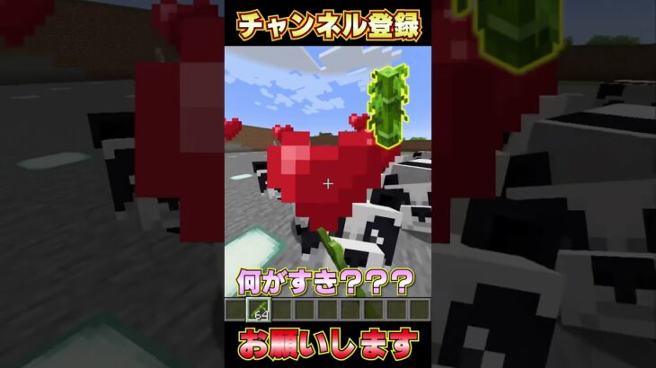 マイクラーなにが好き？#shorts #マイクラ #マインクラフト #minecraft #minecraftshorts #subscribe