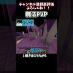 魔法を使ってまさかのキル！？ #shorts #マイクラ #マインクラフト #minecraft #short #ゲーム実況 #ゲーム #pvp
