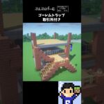 ゴーレムトラップ村人取引所付き　#shorts #minecraft #マイクラ #建築 #tutorial #マイクラ