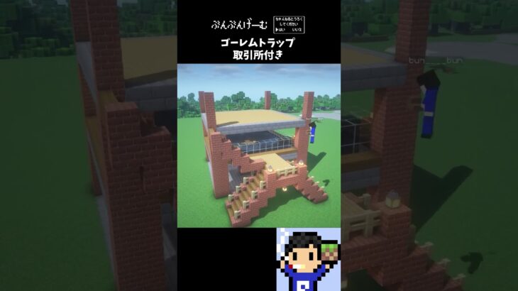 ゴーレムトラップ村人取引所付き　#shorts #minecraft #マイクラ #建築 #tutorial #マイクラ