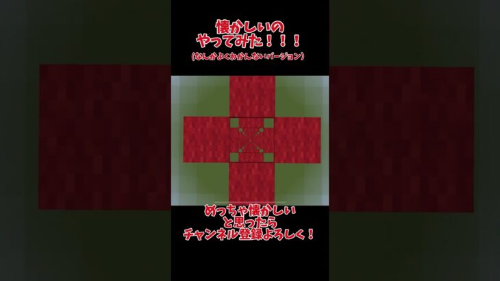 懐かしいのやってみた！(よくわかんないバージョン)  #shorts #マイクラ #マインクラフト #minecraftmemes #minecraftshorts #minecraft #おすすめ
