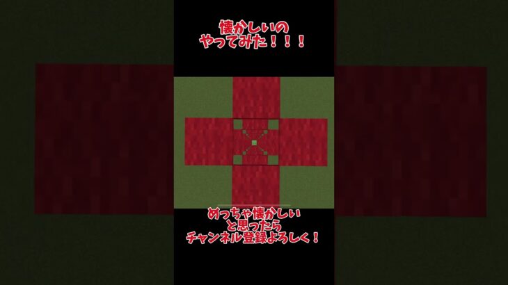懐かしいのやってみた！    #shorts #minecraftmemes #minecraftshorts #minecraft #マイクラ #マインクラフト #funny #おすすめ #fyp