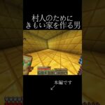 村人のためにきもい家を作ってあげる男#shorts #short #マイクラ