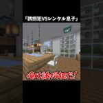 レンタル息子ってなんやねん。 #マイクラ #マイクラアスレ #shorts #short