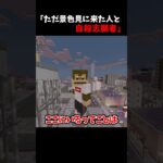 ただ景色見に来た人と自殺志願者 #マイクラ #マイクラアスレ #マイクラコント #shorts #short