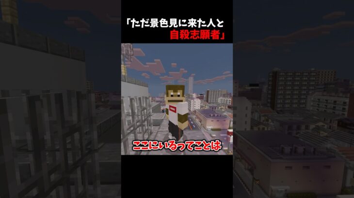 ただ景色見に来た人と自殺志願者 #マイクラ #マイクラアスレ #マイクラコント #shorts #short
