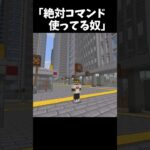 絶対コマンド使ってるやつ #マイクラ #マインクラフト #マイクラアスレ #コント #shorts #short