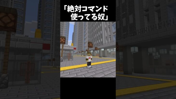絶対コマンド使ってるやつ #マイクラ #マインクラフト #マイクラアスレ #コント #shorts #short