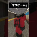 タコゲーム #マイクラ #コントチャンネル #マインクラフト #マイクラアスレ #shorts #short