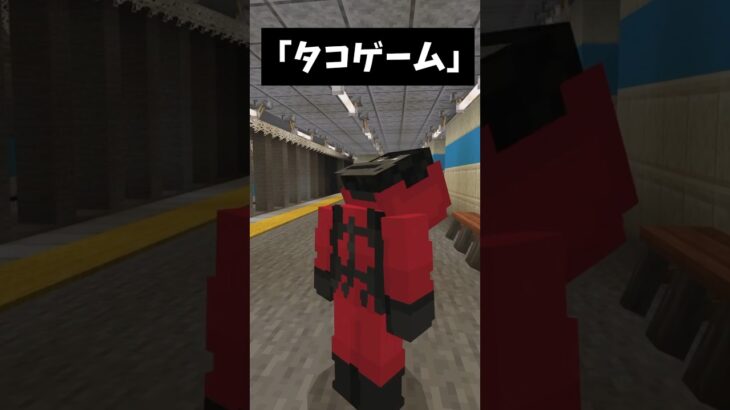 タコゲーム #マイクラ #コントチャンネル #マインクラフト #マイクラアスレ #shorts #short