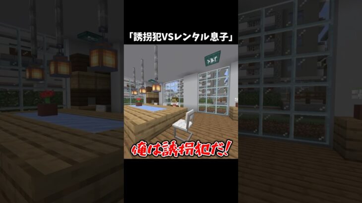 レンタル息子ってなんやねん。 #マイクラ #マイクラアスレ #shorts #short