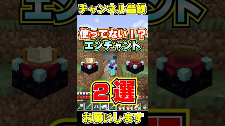 マイクラで使われてないエンチャント#shorts #マイクラ #マインクラフト#short #shortvideo