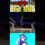 【切り抜き】ハスクにビビる女【#shorts】【MINECRAFT】