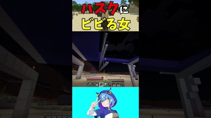 【切り抜き】ハスクにビビる女【#shorts】【MINECRAFT】
