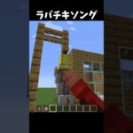 ラバチキソング再現してみた！#shorts#Minecraft#マイクラ